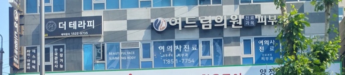 여드림의원