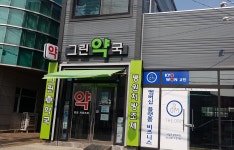 그린약국