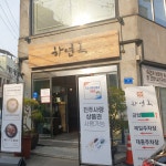 하연옥 촉석루점