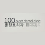 100플란트치과의원