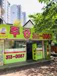주공공인중개사사무소