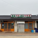 매일식당