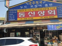 동신상회