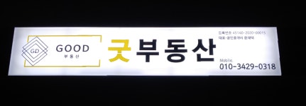 굿부동산 공인중개사사무소