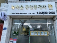뉴타운공인중개사사무소