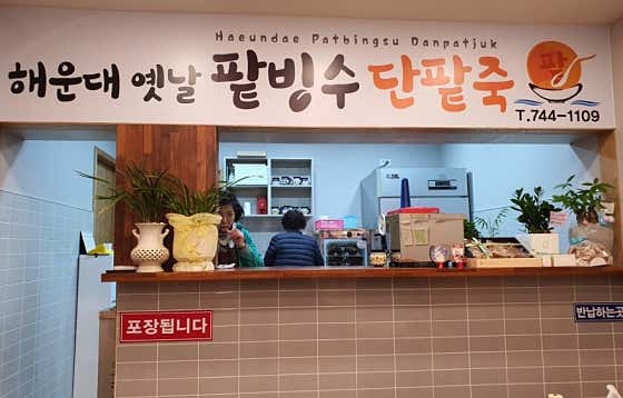 해운대옛날팥빙수단팥죽 사진