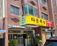 다운목살구이식당