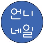 언니네일