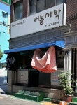 버블세탁