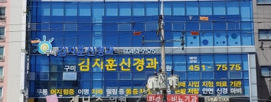 구미김지훈신경과의원