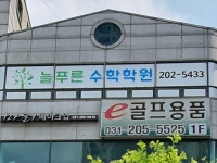 늘푸른수학학원