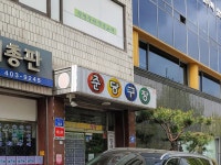 준당구장
