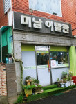 미남이발관