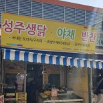 생극닭집 | 성주생닭