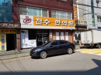천수한의원