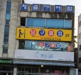 M당구클럽