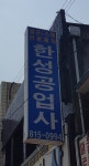 한성공업사