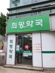 희망약국