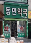 동민약국