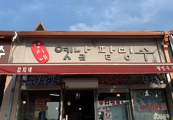 강지네옛날팥빙수 사진