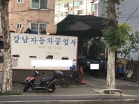 강남자동차공업사