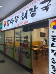 전통콩나물해장국