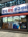 명덕화방문구센터