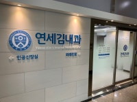 연세김내과의원