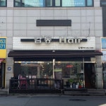 감동헤어샵