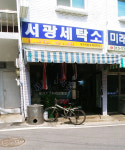 서광세탁소