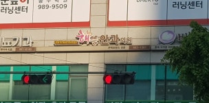 해뜸안과의원