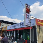 놈놈숯불닭갈비 함안점