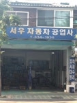 서우자동차공업사