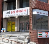 예림종합인테리어