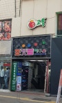 포켓볼하우스 동성로점