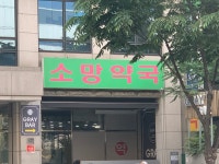 소망약국