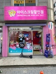 얼음왕국 아이스크림 할인점