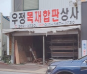 우정목재합판상사