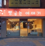 빵굽는이야기