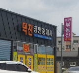 덕진공인중개사사무소