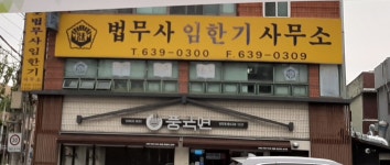 법무사임한기사무소