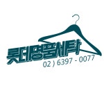 롯데명품세탁