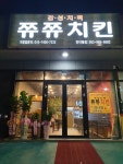쮸쮸치킨