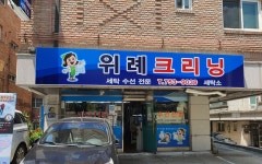 위례크리닝