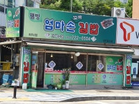 엄마손꼬마김밥 와우리점