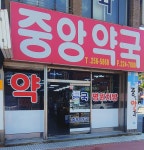 중앙약국