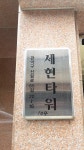 세현타워