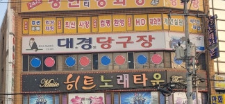 대경당구장