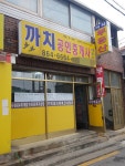 까치공인중개사사무소