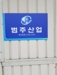 범주산업